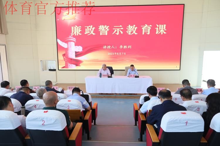 中国足协举办反腐警示教育专题讲座