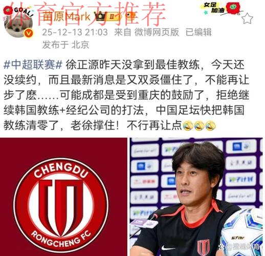 徐正源续约发生大反转，谈判成死局，成都蓉城有预案，救火教练已浮现