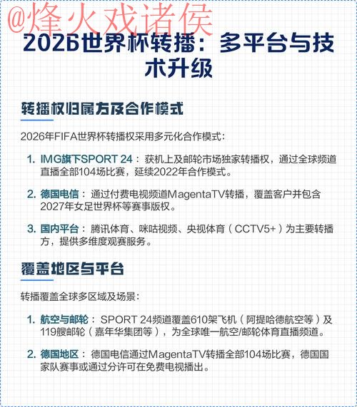 2026世界杯直播：苹果全站观看指南